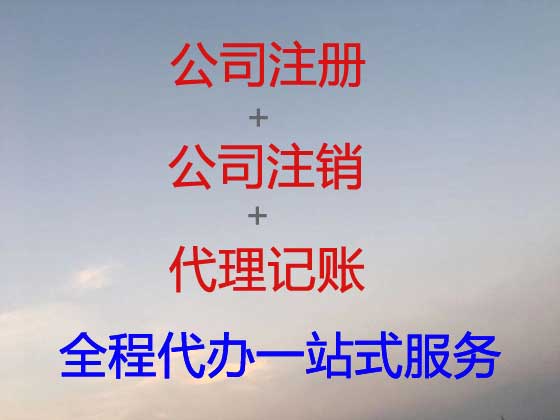 泰安公司个体工商户注册注销代办